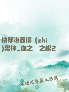 快穿治愈偏執(zhí)男神