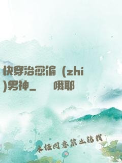 快穿治愈偏執(zhí)男神