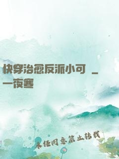 快穿治愈反派小可憐