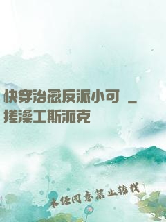 快穿治愈反派小可憐