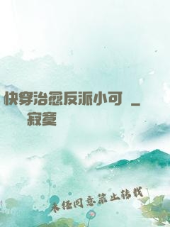 快穿治愈反派小可憐