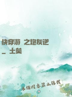 快穿游戲之炮灰逆襲記