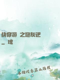 快穿游戲之炮灰逆襲記