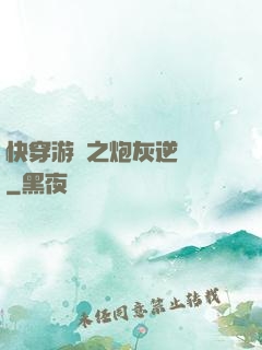 快穿游戲之炮灰逆襲記