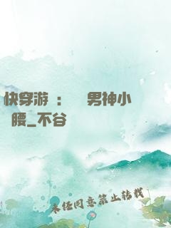 快穿游戲：摟過男神小蠻腰