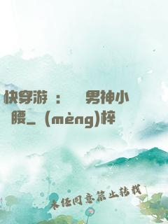 快穿游戲：摟過男神小蠻腰