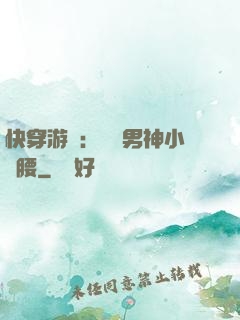 快穿游戲：摟過男神小蠻腰
