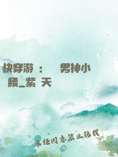 快穿游戲：摟過男神小蠻腰