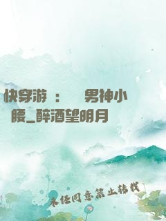 快穿游戲：摟過男神小蠻腰