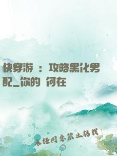 快穿游戲：攻略黑化男配