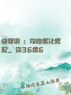 快穿游戲：攻略黑化男配
