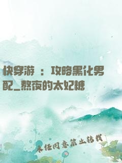 快穿游戲：攻略黑化男配
