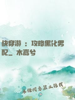 快穿游戲：攻略黑化男配