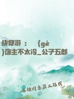 快穿游戲：這個(gè)宿主不太冷