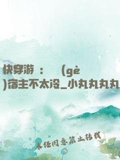 快穿游戲：這個(gè)宿主不太冷