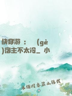 快穿游戲：這個(gè)宿主不太冷