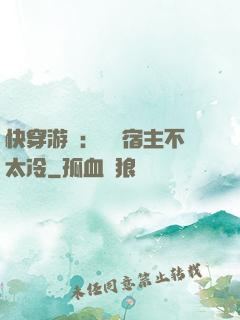 快穿游戲：這個宿主不太冷