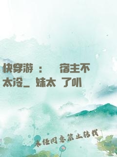 快穿游戲：這個宿主不太冷