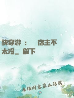 快穿游戲：這個宿主不太冷