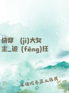 快穿滿級(jí)大女主
