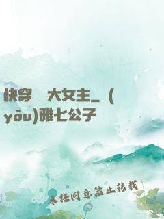 快穿滿級大女主