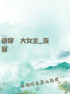 快穿滿級大女主
