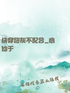 快穿炮灰不配合