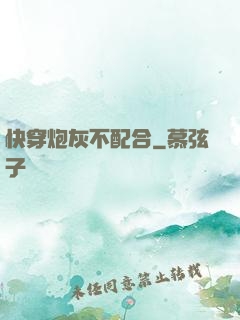 快穿炮灰不配合