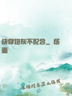 快穿炮灰不配合
