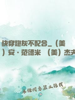快穿炮灰不配合