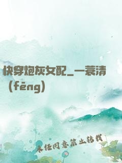 快穿炮灰女配