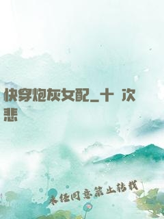 快穿炮灰女配