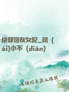 快穿炮灰女配