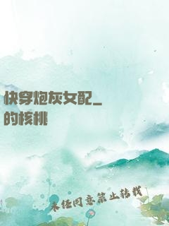 快穿炮灰女配