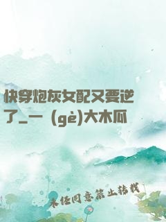 快穿炮灰女配又要逆襲了