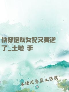 快穿炮灰女配又要逆襲了