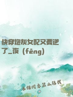 快穿炮灰女配又要逆襲了