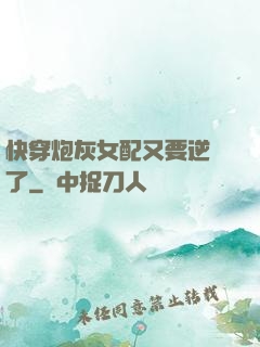 快穿炮灰女配又要逆襲了