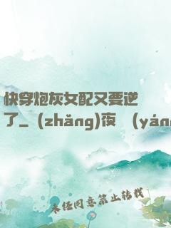 快穿炮灰女配又要逆襲了