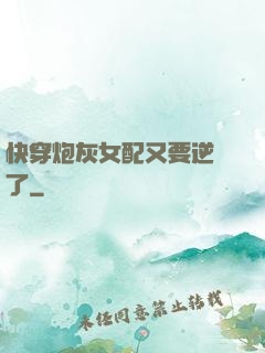 快穿炮灰女配又要逆襲了