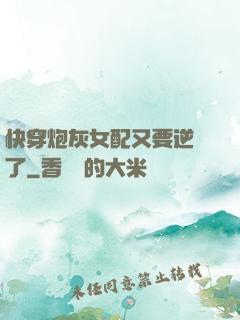 快穿炮灰女配又要逆襲了