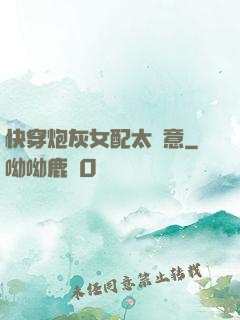 快穿炮灰女配太隨意