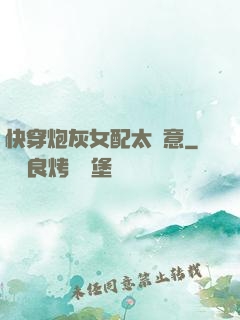 快穿炮灰女配太隨意