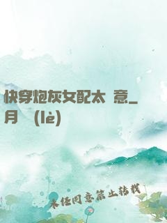 快穿炮灰女配太隨意