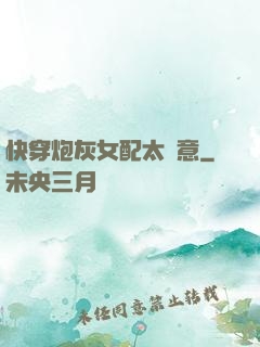 快穿炮灰女配太隨意