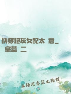 快穿炮灰女配太隨意