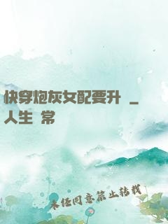 快穿炮灰女配要升級