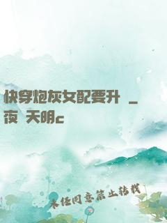 快穿炮灰女配要升級