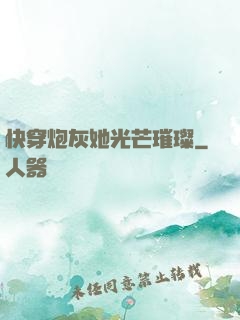 快穿炮灰她光芒璀璨