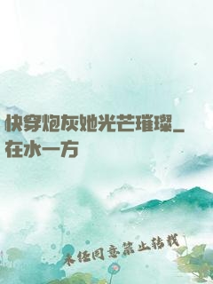 快穿炮灰她光芒璀璨